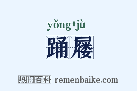 踊屦是什么意思的图片